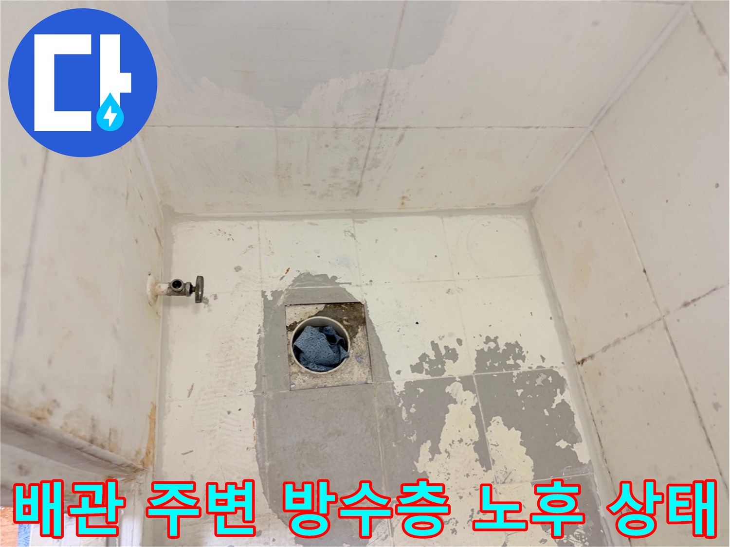 화장실-배수구-주변의-시멘트-탈락과-방수 결함 현장