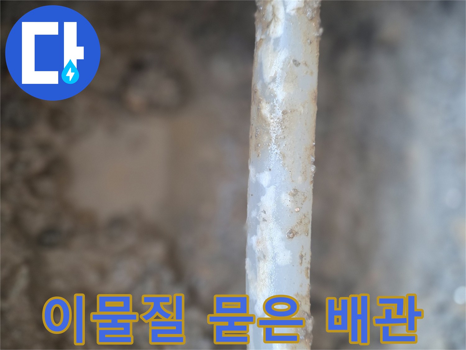누수로 인해 오염된-매립 배관의 균열 부위