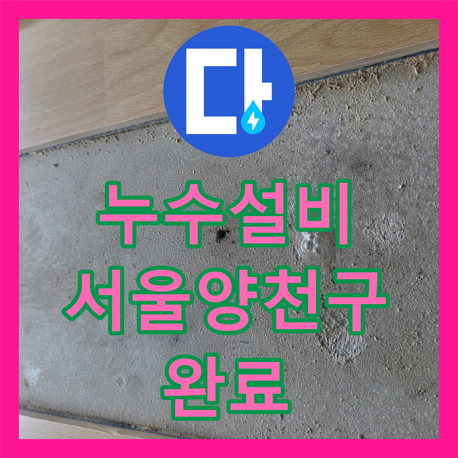 누수설비 아랫집 천장 누수 지점을 찾아 배관을 수리한 서울 양천구 목동 사례