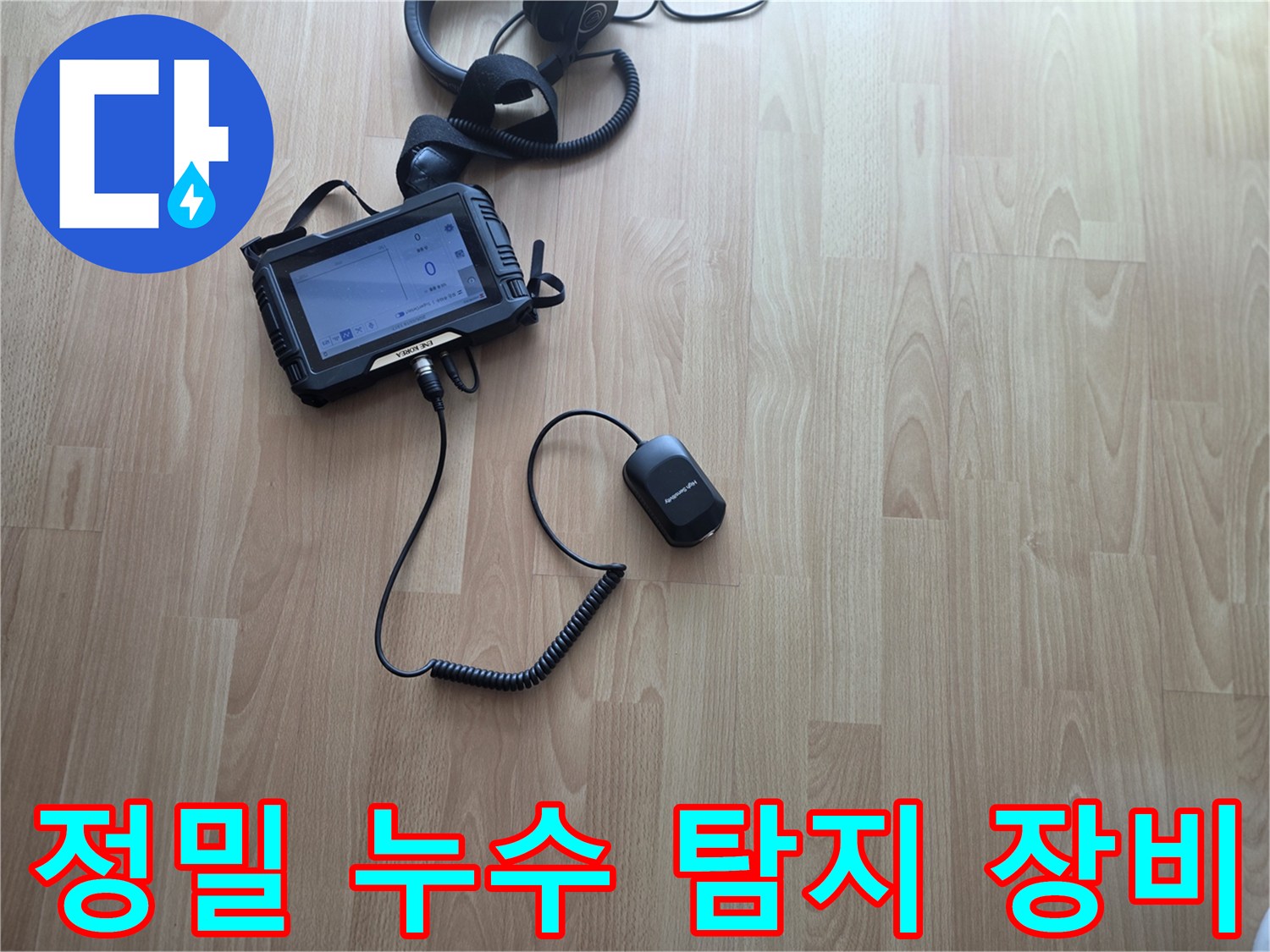 배관-상태를-확인하기-위한-가스-및-청음-탐지기-세팅