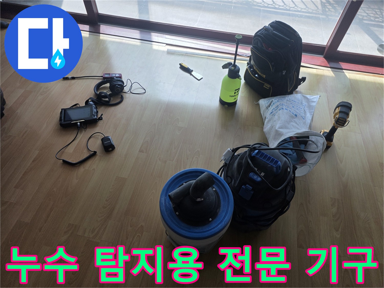 배관 압력 체크를 위해-준비된 가스 및 청음식 탐지 장비들