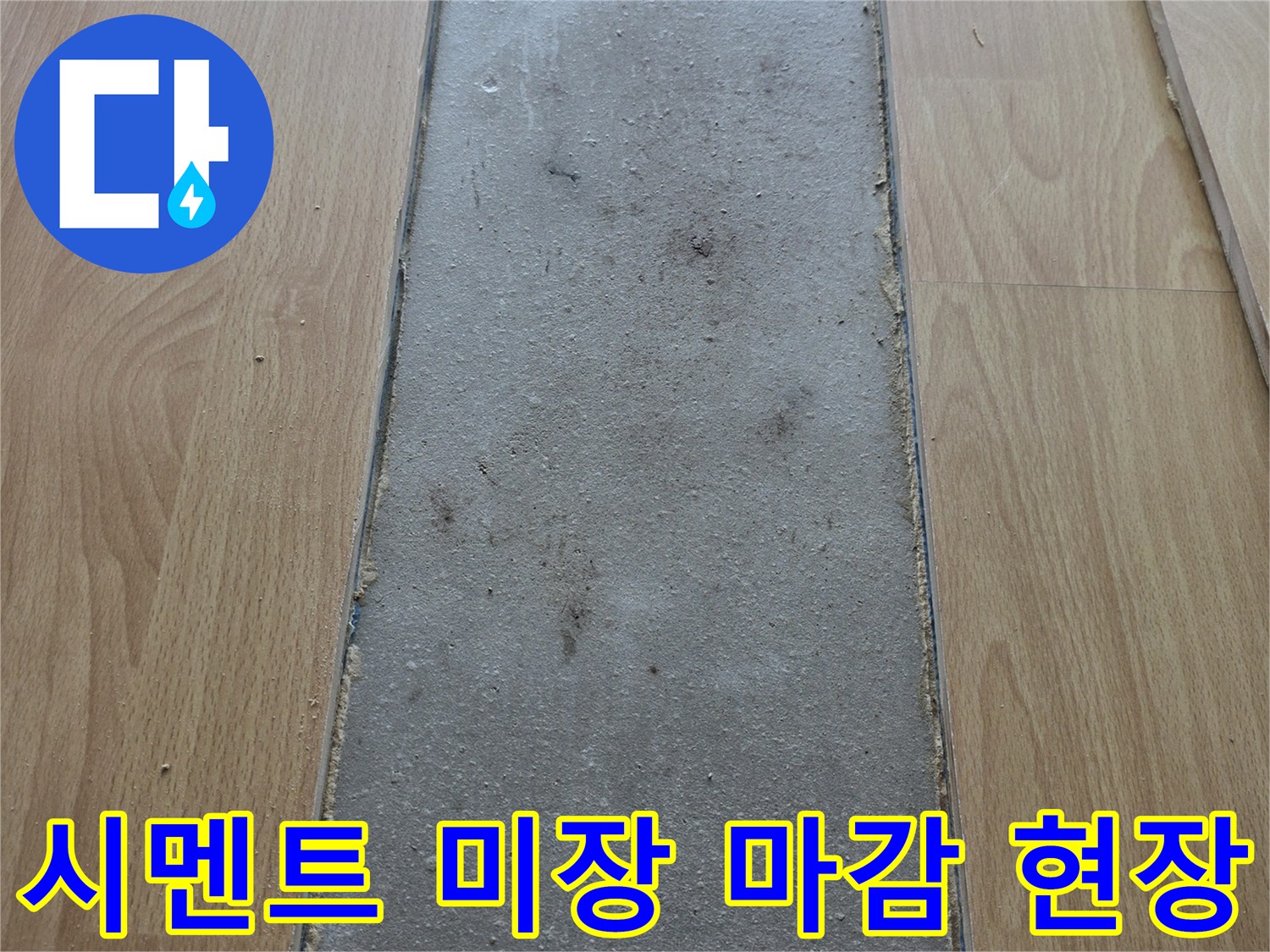 양천구 목동 공사-배관 수리 후 굴착 부위를 채운 미장 모습입니다.