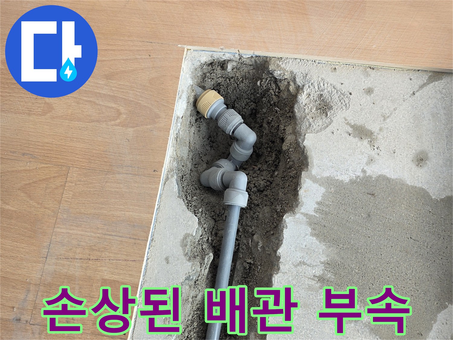 양천구 목동 현장-균열이 발생한 매립형 배관의 연결부 모습