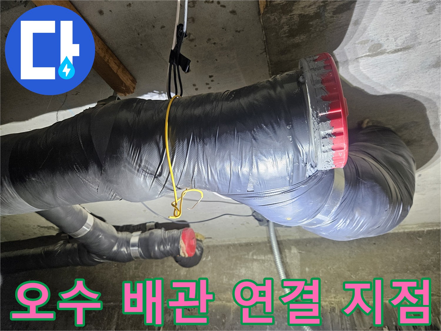 검은색 보온재로 감싸진-오수 배관의 굴곡진 부위 상세