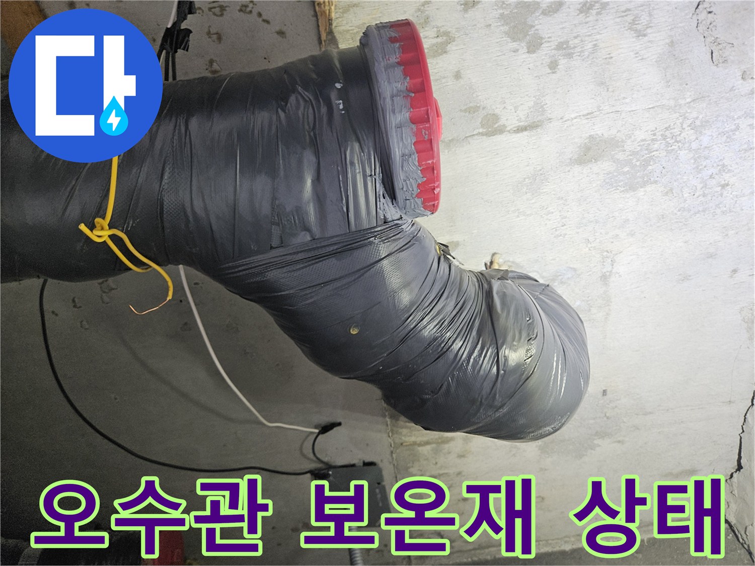 검은색-보온재로-감싸진-오수-배관의-연결부위