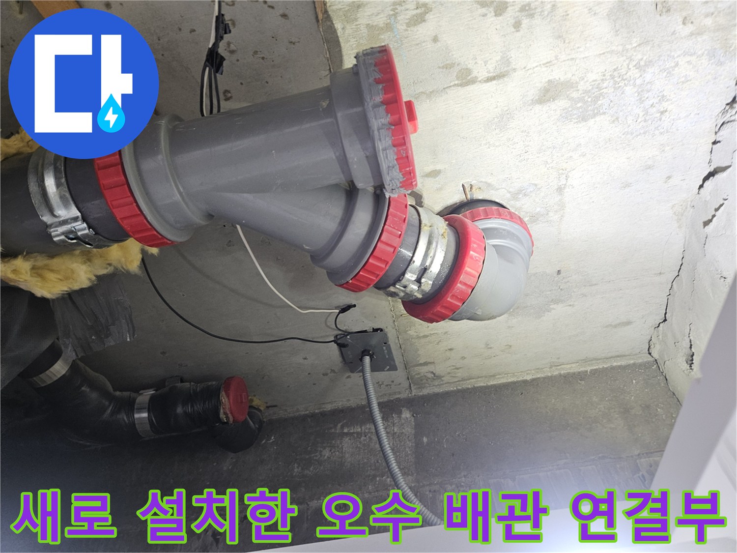 누수 지점을 절단하고 - DRF 부속으로 교체 작업 완료