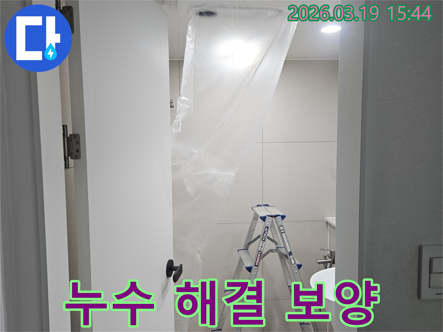 누수 해결 공사 전-작업자의 안전과-현장 보호를 위한 준비 작업