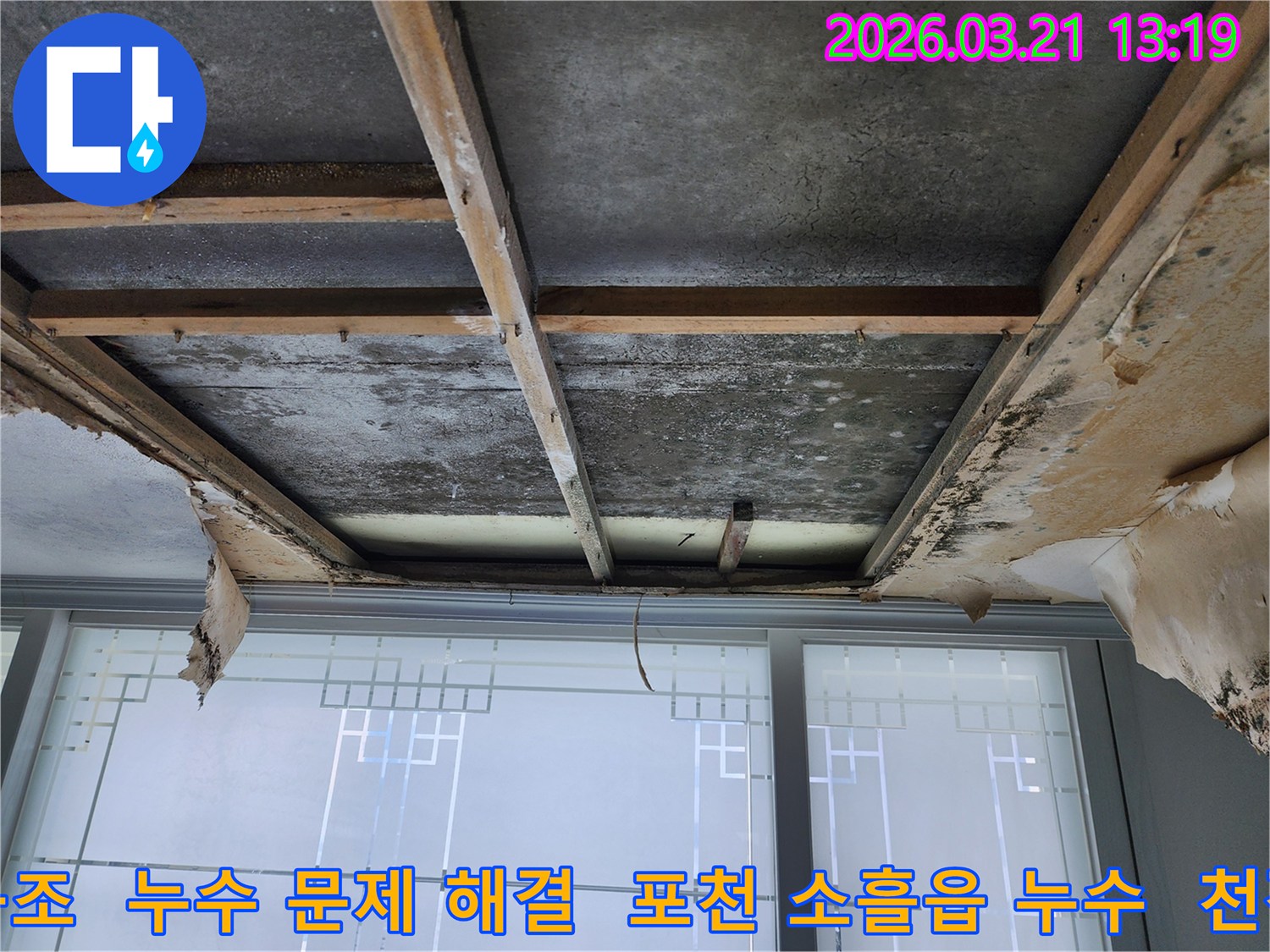 천장-누수로-인해-마감재가-제거된-상태로-콘크리트-슬래브와-목재-프레임이-드러나-있으며-구조물에-물자국과-곰팡이가-보입니다.