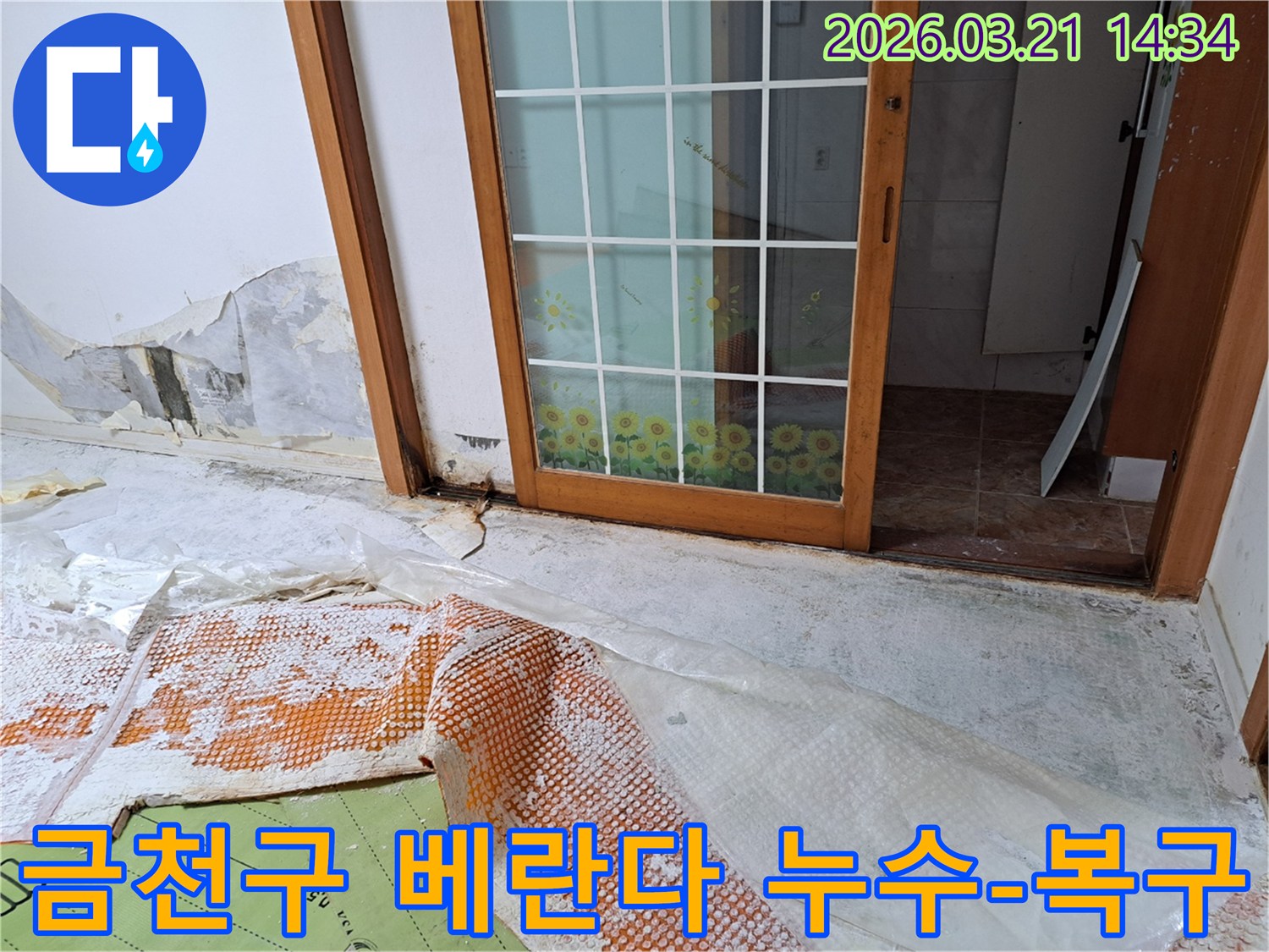 베란다 누수로 인해-내부 벽면의 벽지가 손상되고-곰팡이가 발생한 현장으로-보수 작업을 위한 준비가 이루어지고 있습니다.