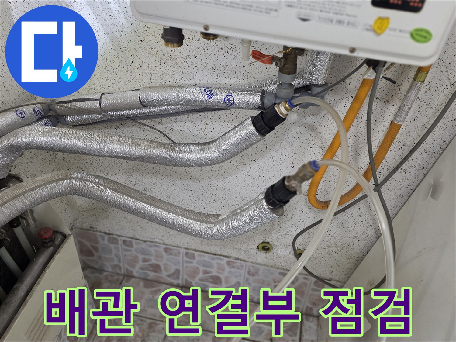 보일러-하단-배관에-누수-확인을_위한-호스가-연결된-모습