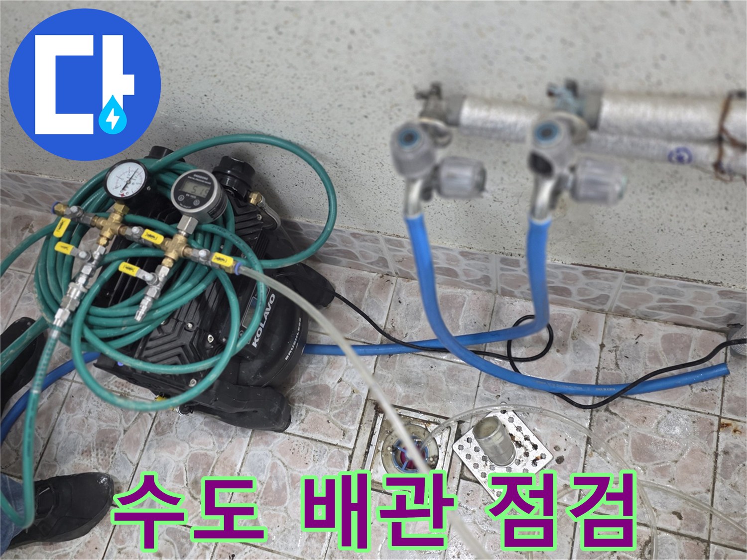 수도 배관의 기밀성을 확인하기 위해 공압 장비를 연결하였습니다.