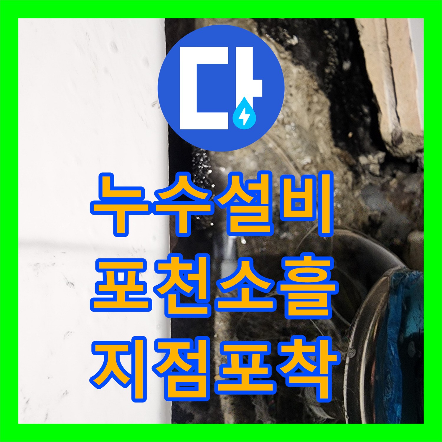누수설비 화장실 내 직수 배관 파손으로 인한 아랫집 천장 누수 해결 경기 포천시 소흘읍