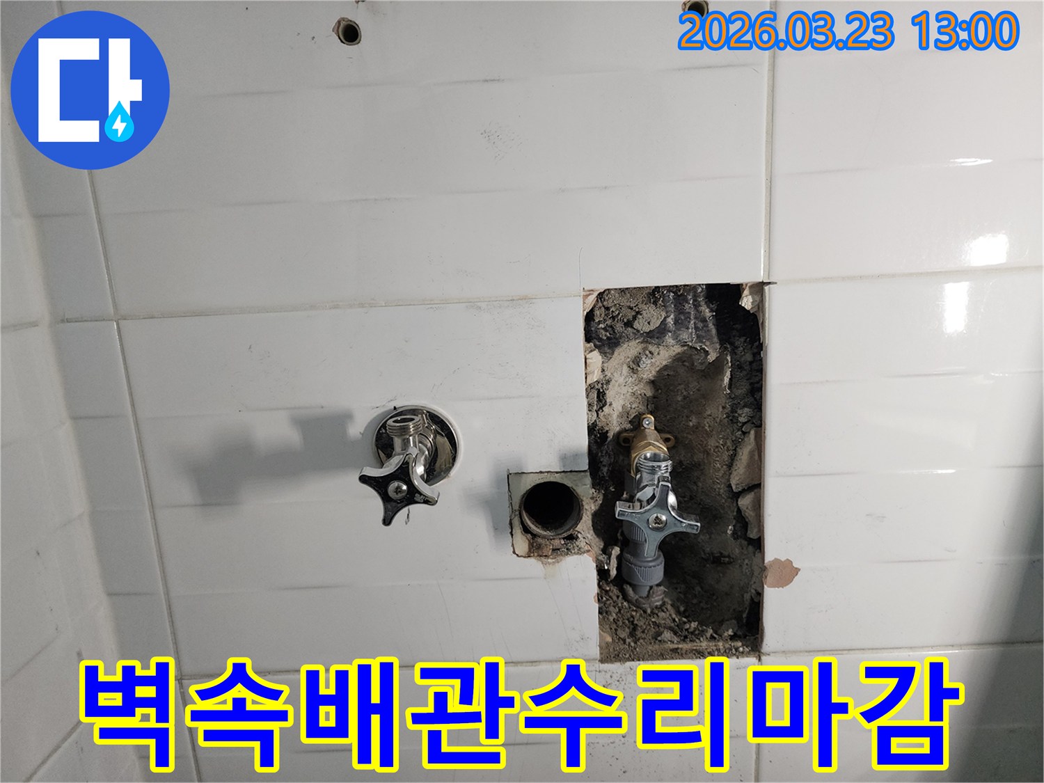 벽면 내부의 누수된 배관을 수리하고 주변 마감 작업을 위해 준비하는 과정
