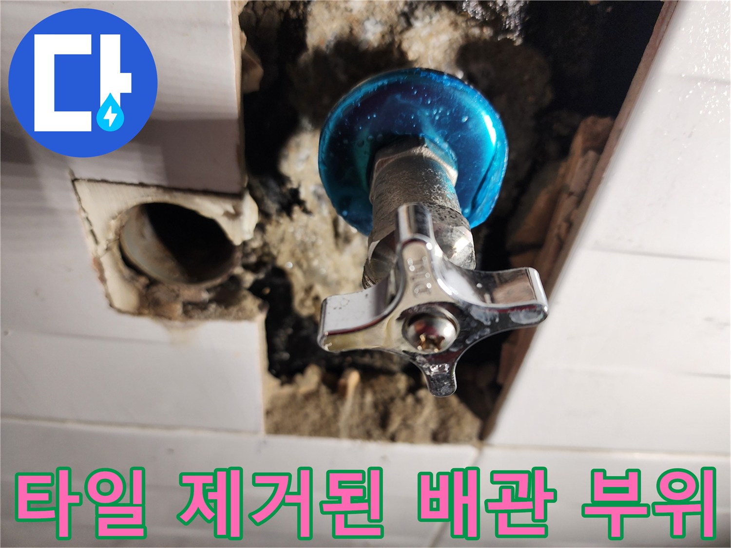 벽면 타일을 걷어내고 노출시킨 직수 배관과 밸브