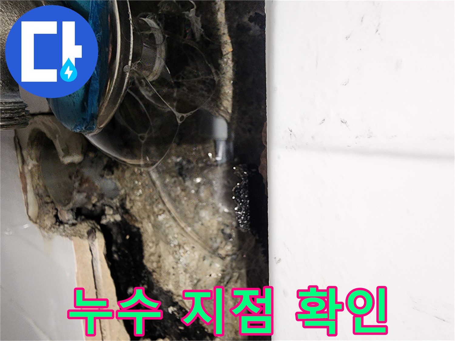 습기가 머금은 벽면과 노출된 배관 연결 부위의 모습