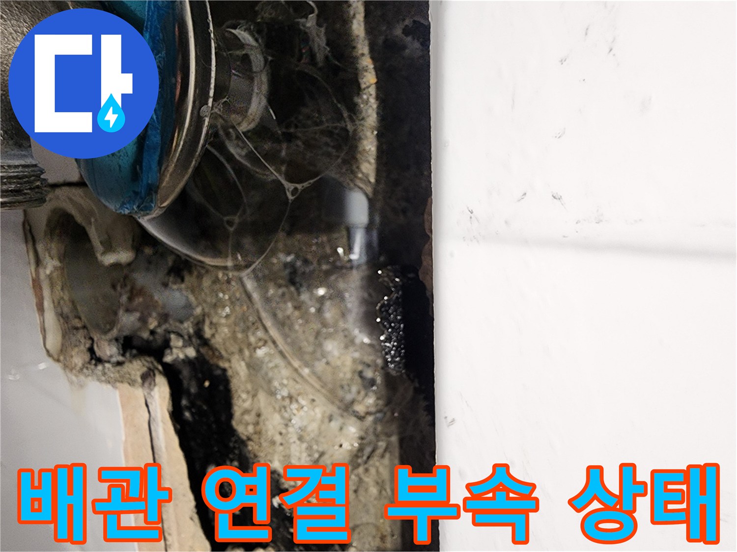 타일 제거 후 드러난 습기 머금은 벽면과 수도 부속