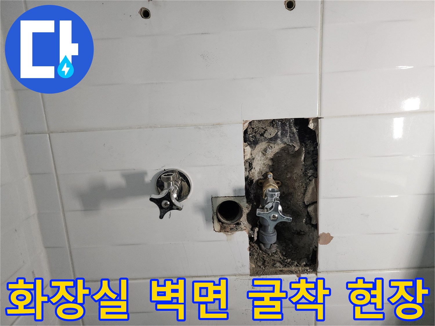 타일 제거 후 드러난 화장실 내부의 수도 밸브와 배관 구조
