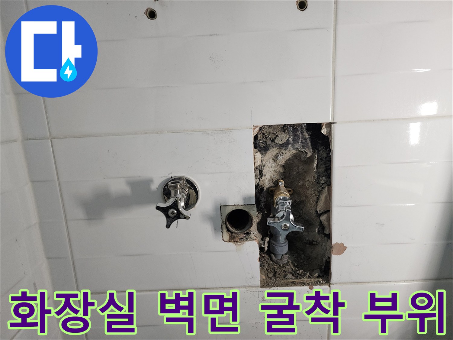 포천 소흘읍 화장실 타일 벽면 내부의 노출된 직수 배관과 밸브 상태