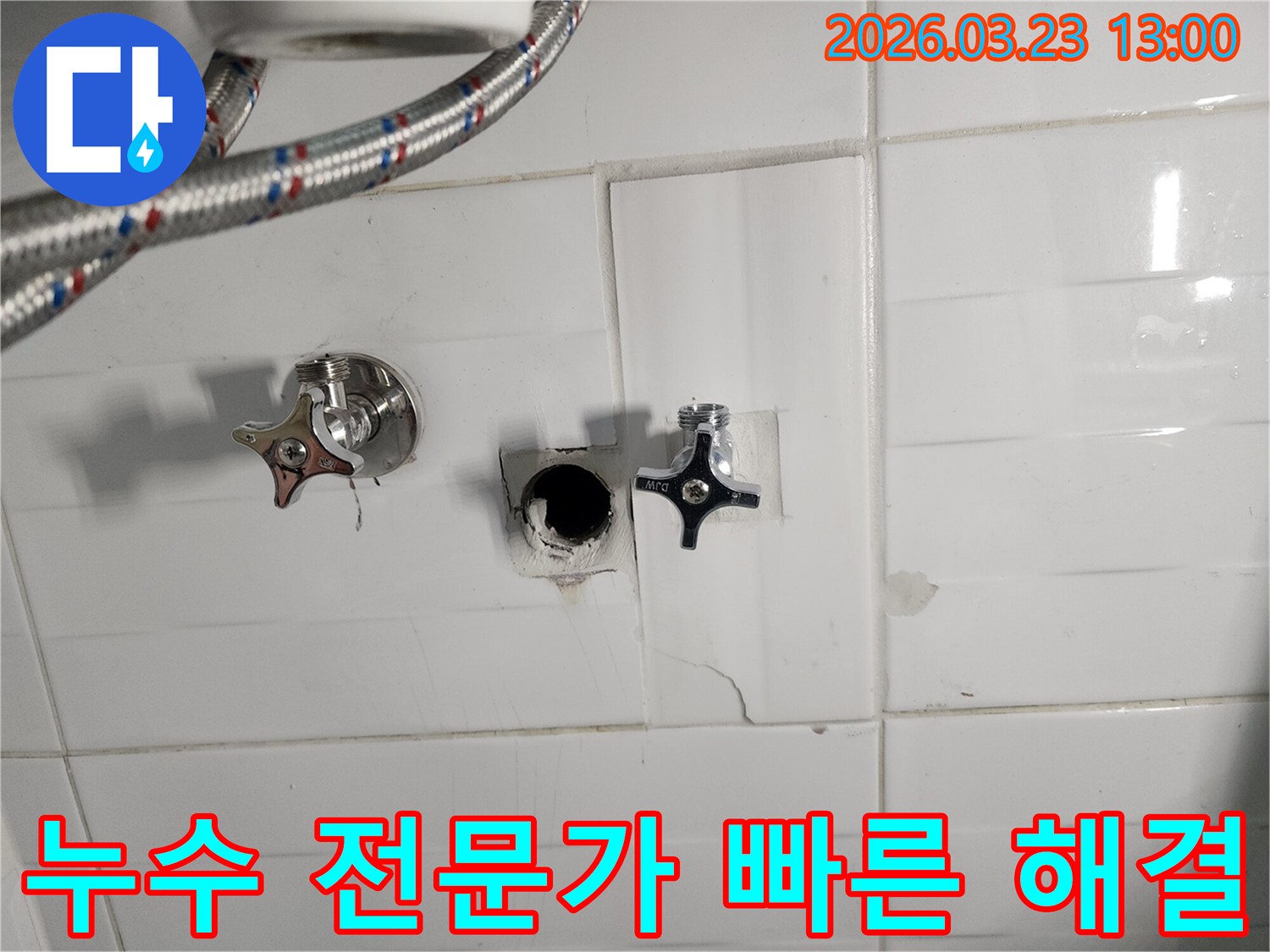 하얀색 타일 벽면의-수도 배관 연결 부위에서-누수가 확인되어-타일을 제거하고-배관을 점검하는-누수 현장입니다.