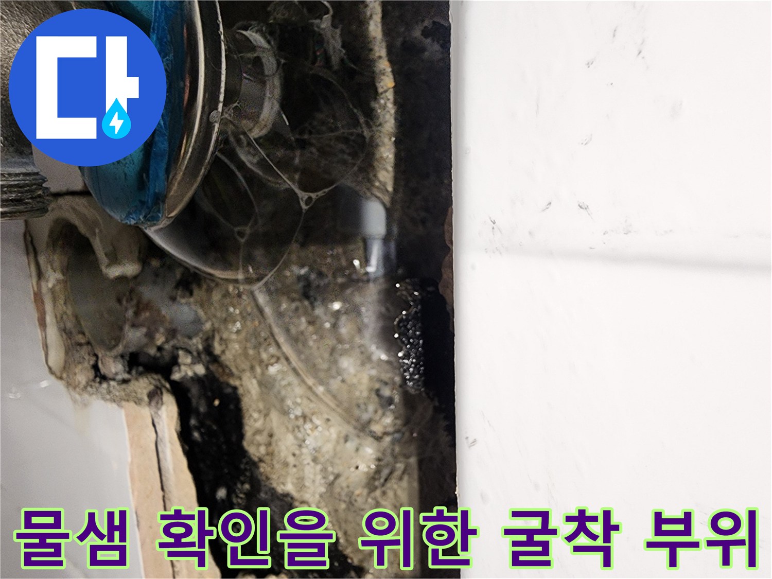화장실 벽면 내부 - 누수 지점 파악을 위해 드러낸 배관 및 주변 벽체