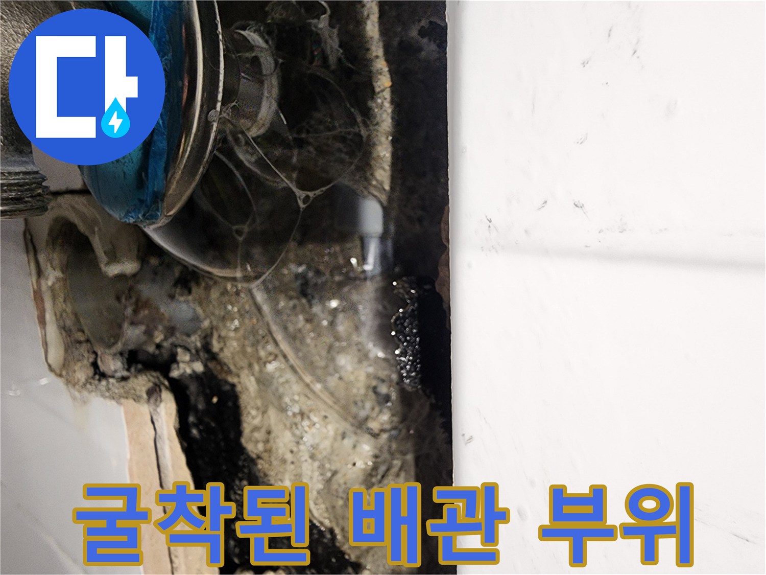 화장실 타일 벽면을 굴착하여 드러낸 노후 배관과 밸브 연결 부위 모습