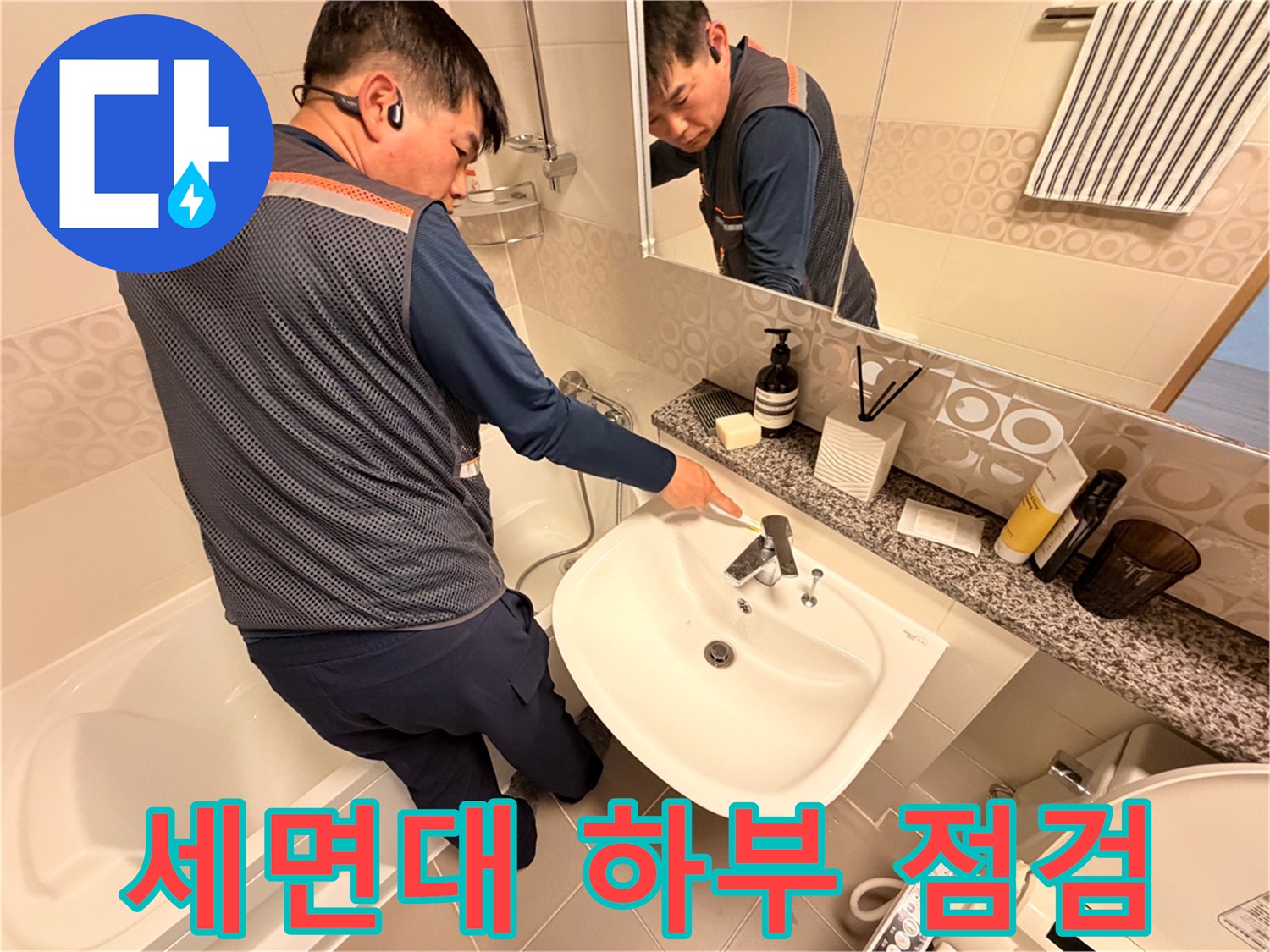 세면대 아래-수전 연결 부위-상태 확인