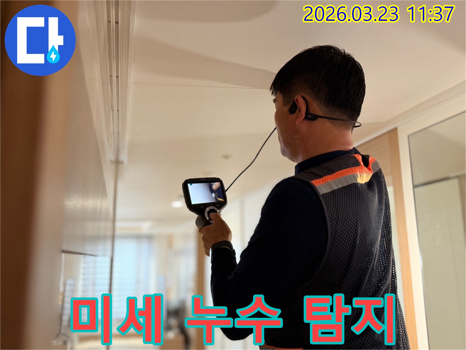 전문 엔지니어가 고성능 탐지 장비로 건물 내부의 미세한 누수 지점까지도 놓치지 않고 정확하게 찾아내는 모습