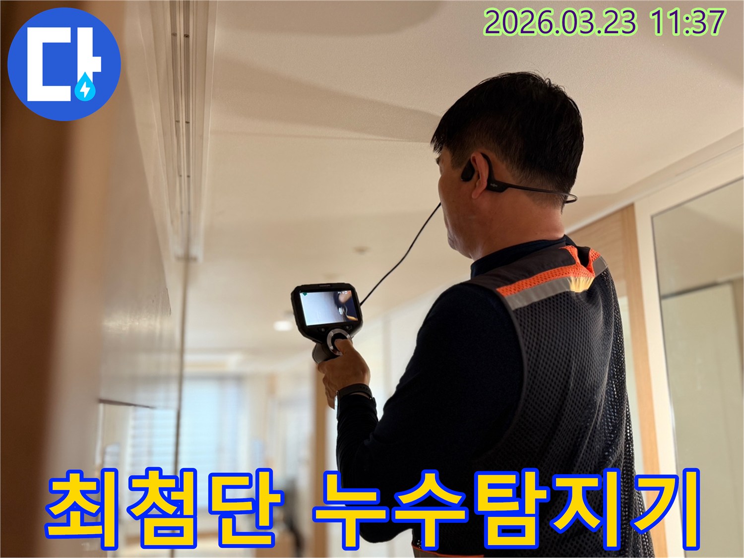 전문 엔지니어가 최첨단 누수탐지기를 사용하여 건물 내부의 누수 지점을 정밀하게 탐지하는 모습
