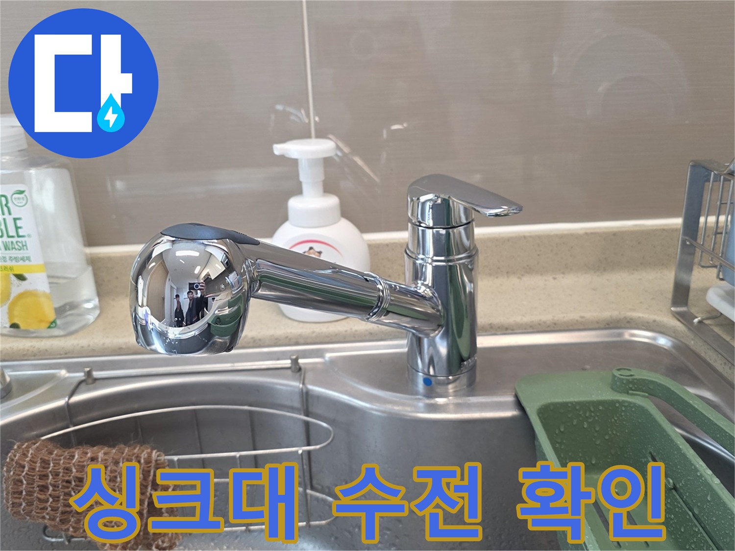 점검 대상인 싱크대 수전과 세정제 용기
