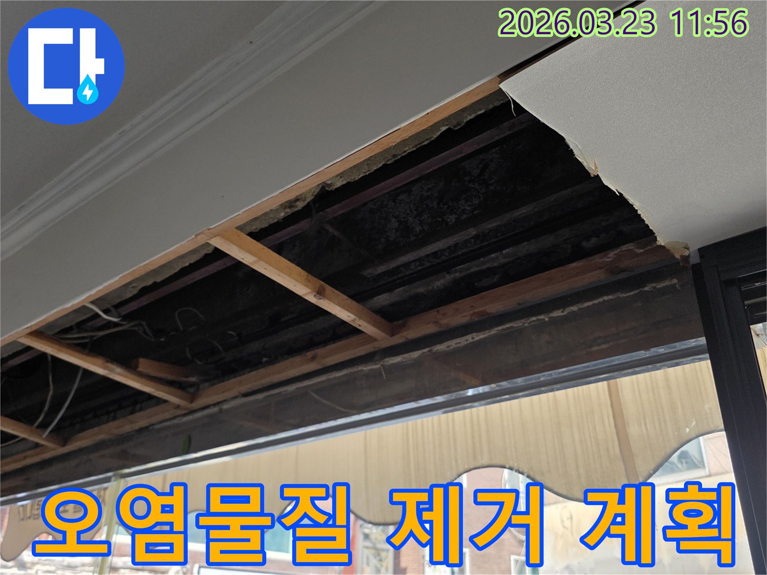 천장 누수로 오염된 내부를-깨끗하게 제거하고-복구하기 위한 계획을 세우는 현장입니다