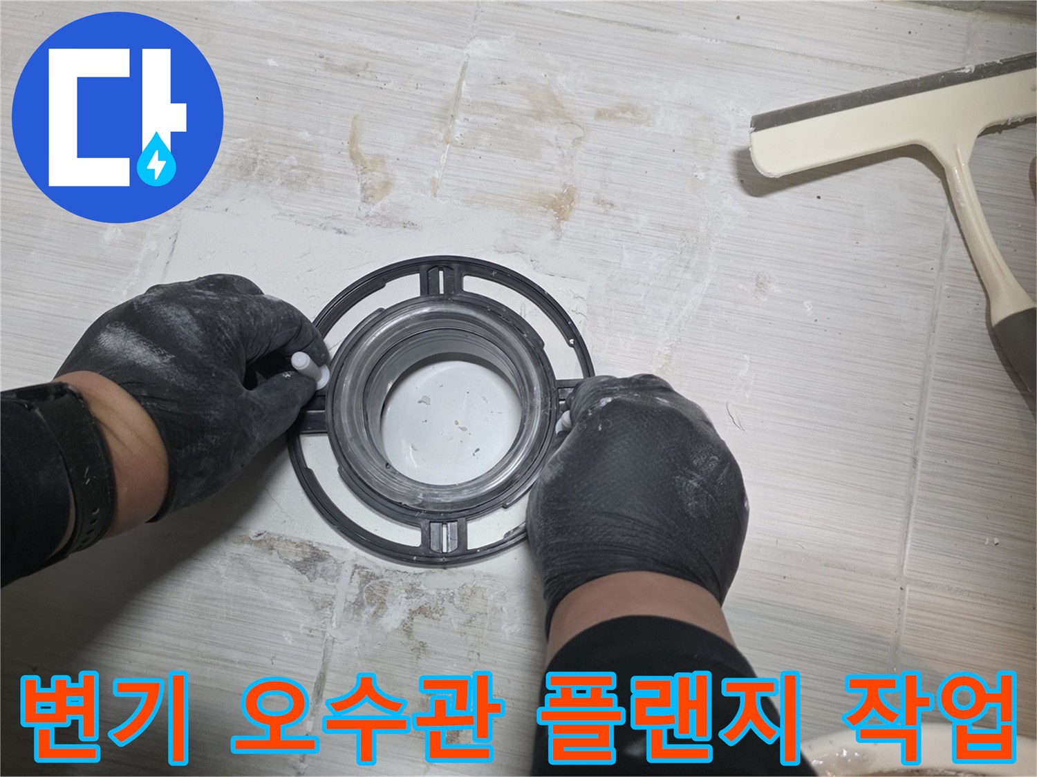 동두천 현장의 변기 오수관 연결을 위한 편심 플랜지 설치 작업 중인 모습