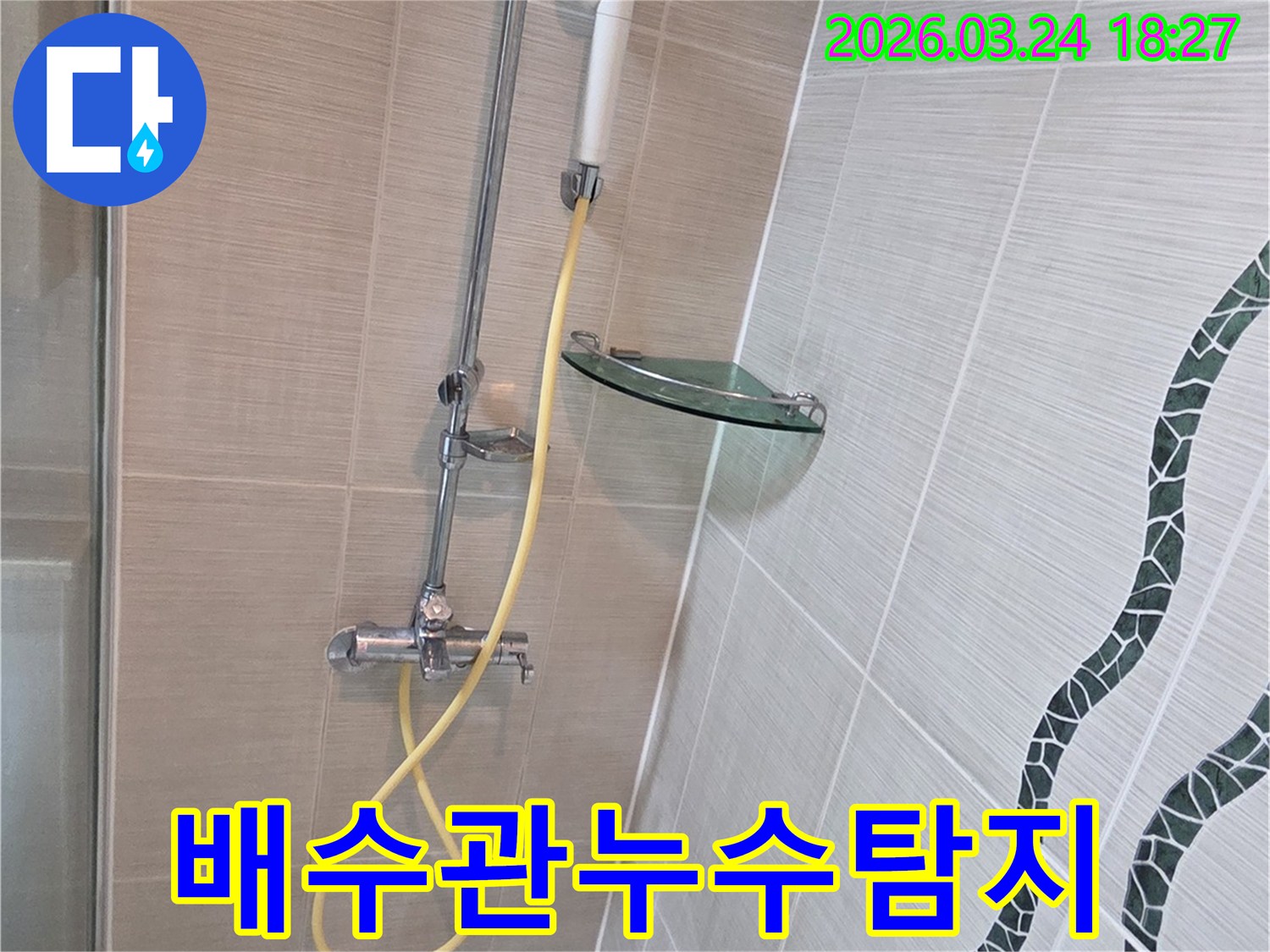 동두천 화장실의 배수관 문제로 인한 누수를-탐지하기 위해-샤워기 배관에 탐지 장비를 연결하고-검사를 진행하는 모습입니다.