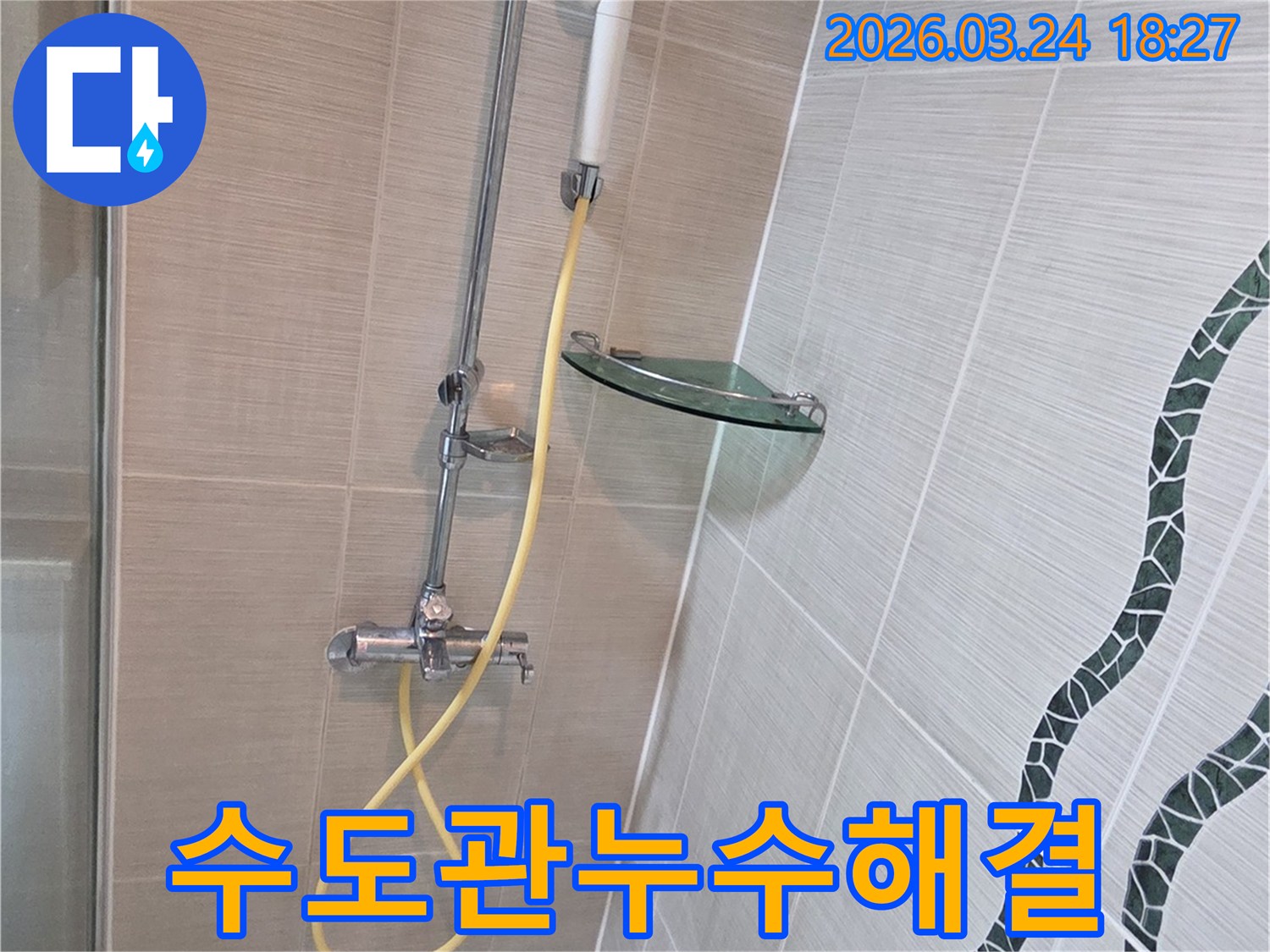 동두천 화장실의 수도관 누수를-해결하기 위한 방안을 모색하고자-샤워기 배관에 탐지 장비를 연결하고-검사를 진행하는 모습입니다.
