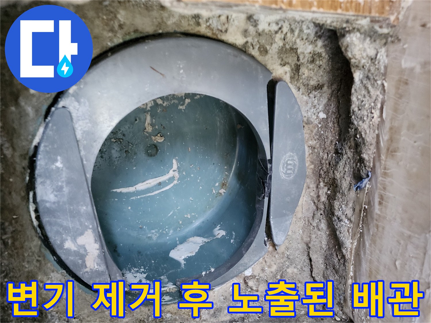 배관 작업 현장-변기 탈거로 드러난 오수관 및 주변 흙 상태