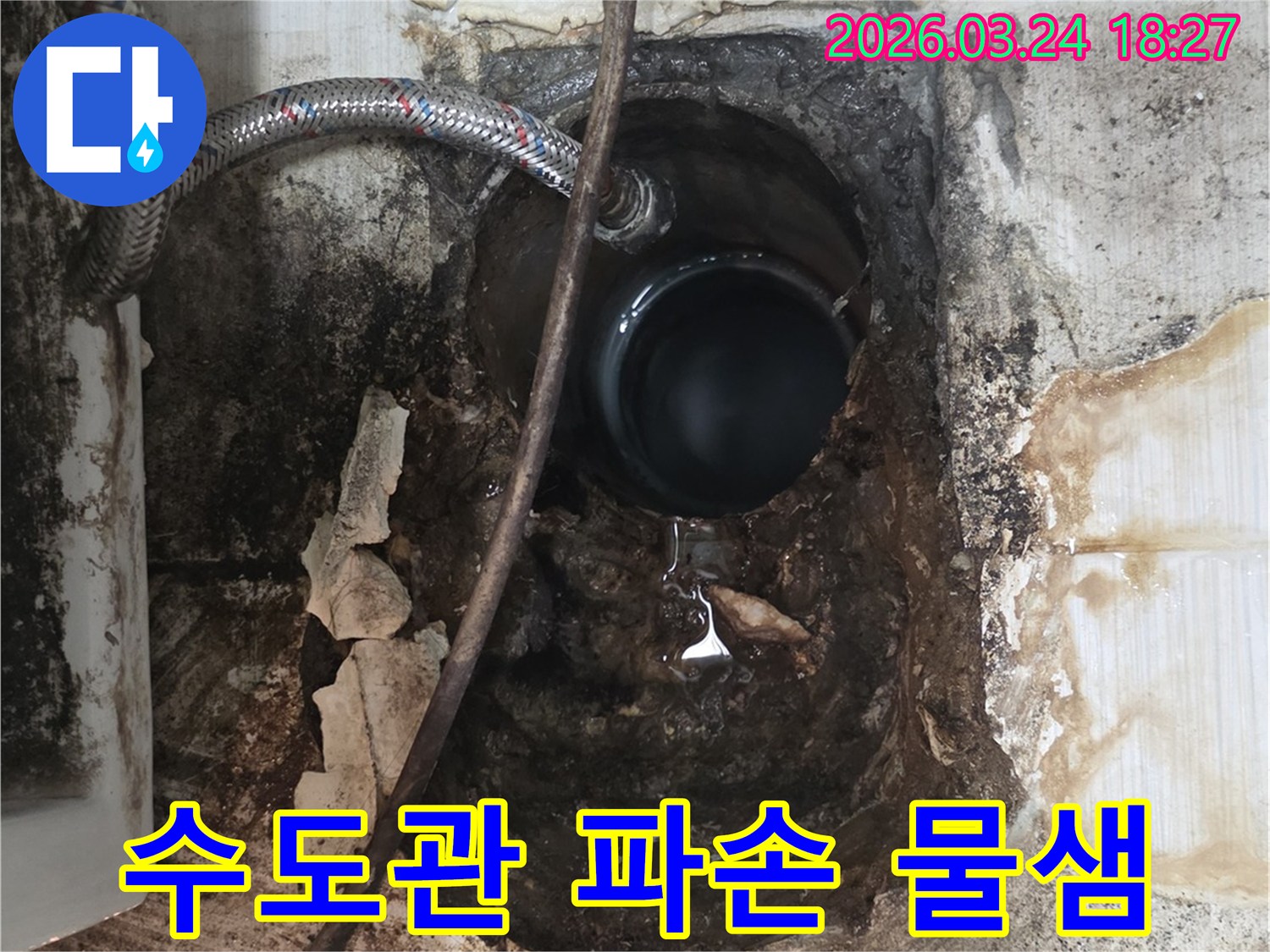 벽면 내부 수도관 파손으로 인해-물이 새어 나와 주변 벽면이 심하게 손상된 현장입니다.