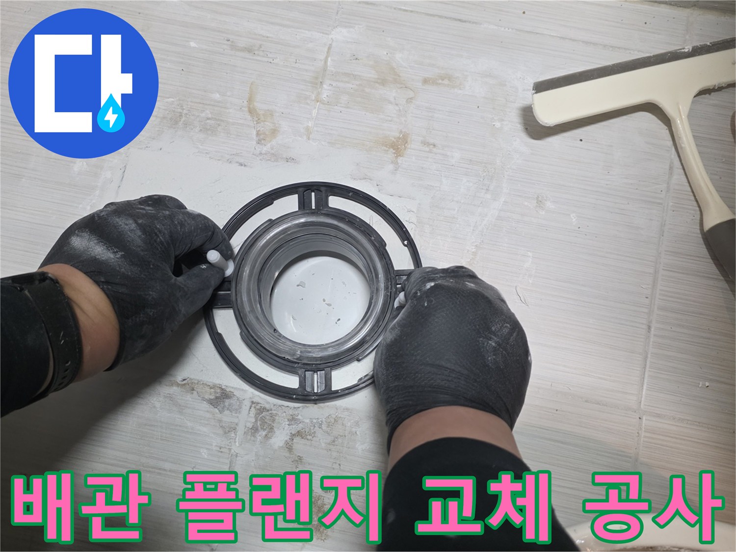 오수 배관 연결 부위에 새로운 자재를 배치하여 보수하는 장면