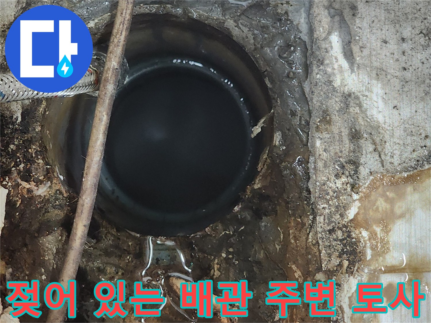오수관-주변-토사가-물에-젖은-누수-현장