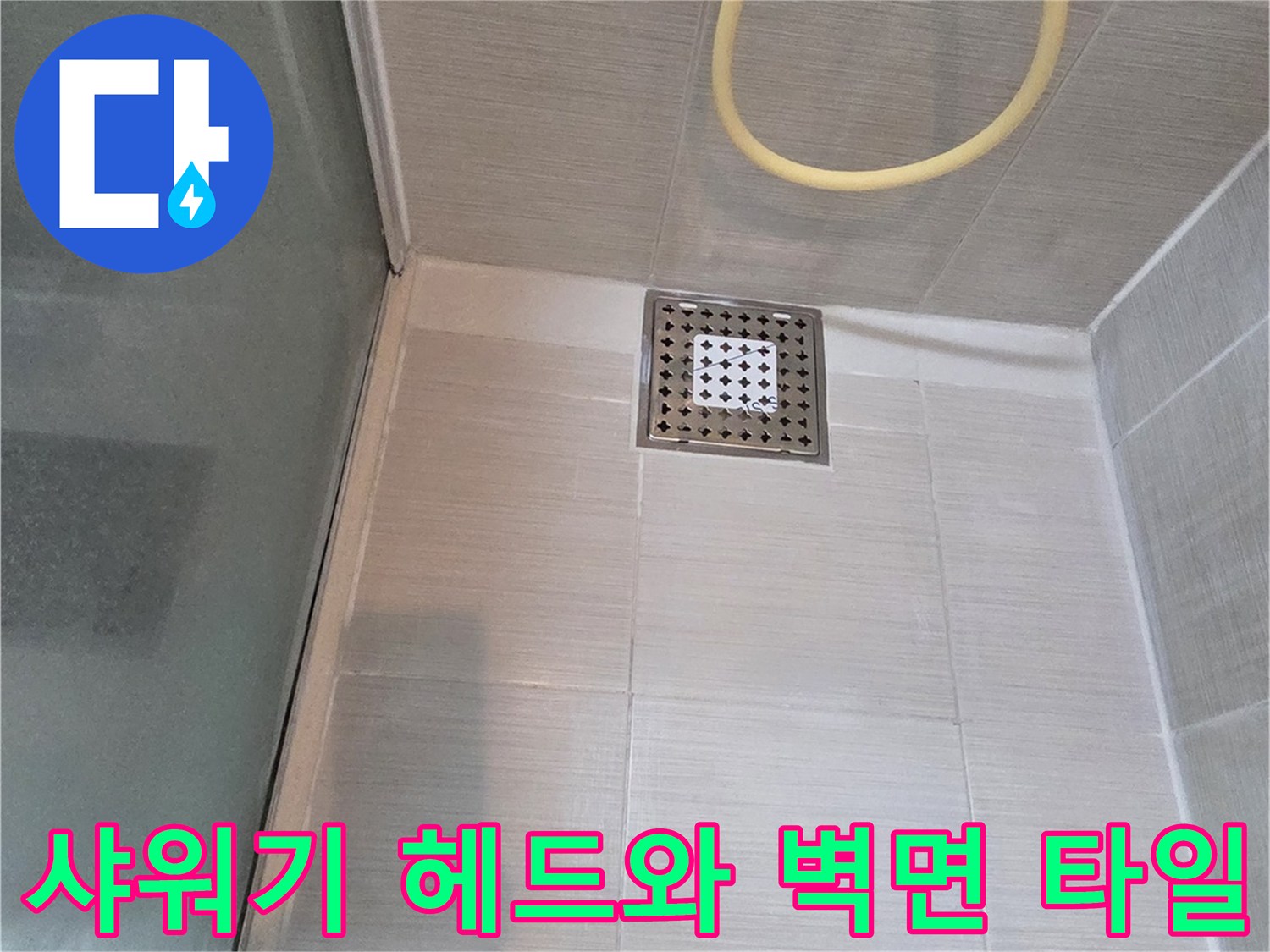 점검 중인 샤워기 수전과 욕실 내부 벽면 타일의 모습입니다.