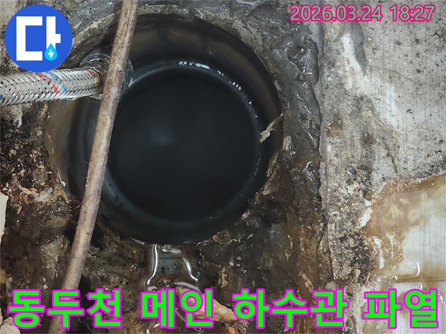지하-메인-하수관에서-물이-새어나와-주변에-고여있는-심각한-누수-현장을-보여주는-사진입니다