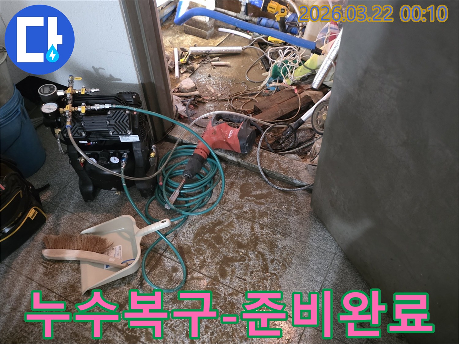 누수-복구-작업을-위해-탐지-장비와-바닥-파쇄-장비가-현장에-완벽하게-준비된-모습입니다