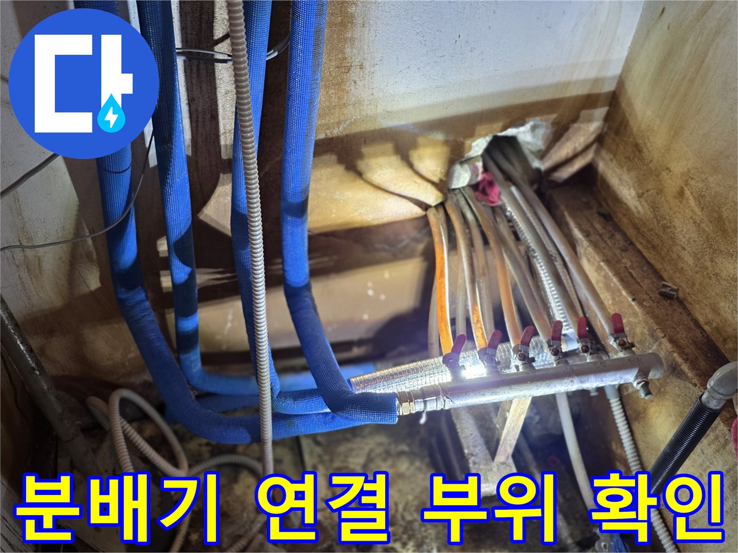 습기가 가득한-분배기 주변 배관 및 금속 부속 상세 사진