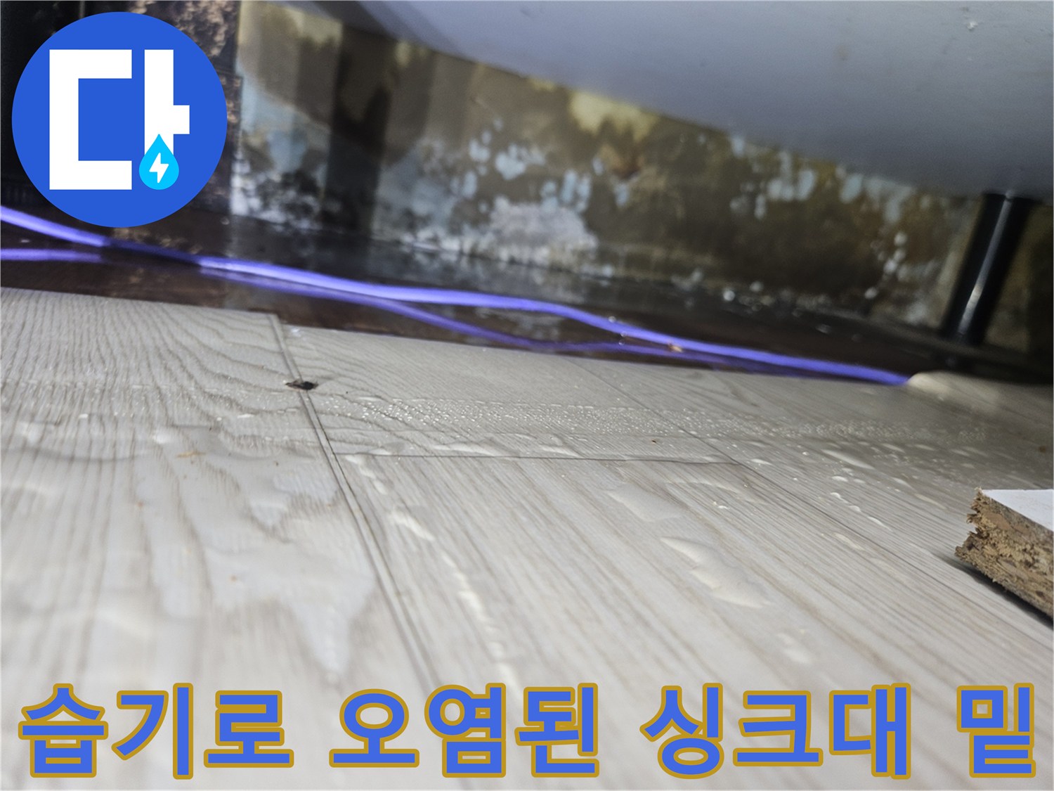 곰팡이와-습기가-동반된-배관-주변부
