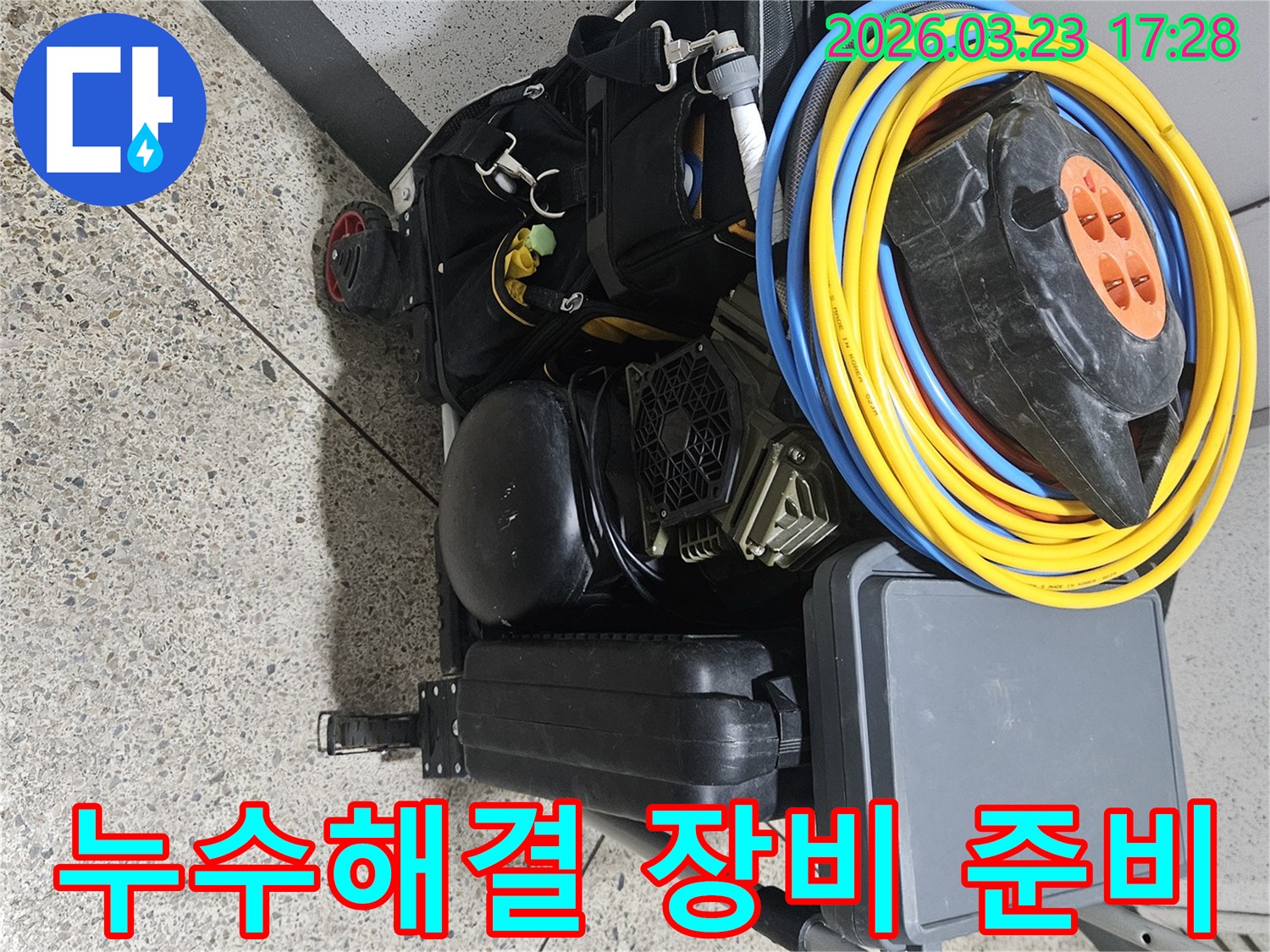 누수 문제를 신속하고 확실하게-해결하기 위한-전문 장비들이-카트에 실려 준비되어 있습니다