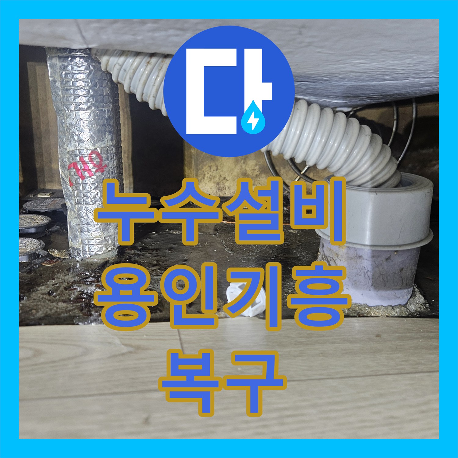 누수설비 싱크대 하단 분배기 배관 파손 지점 정밀 탐지 및 교체 경기 용인시 기흥구