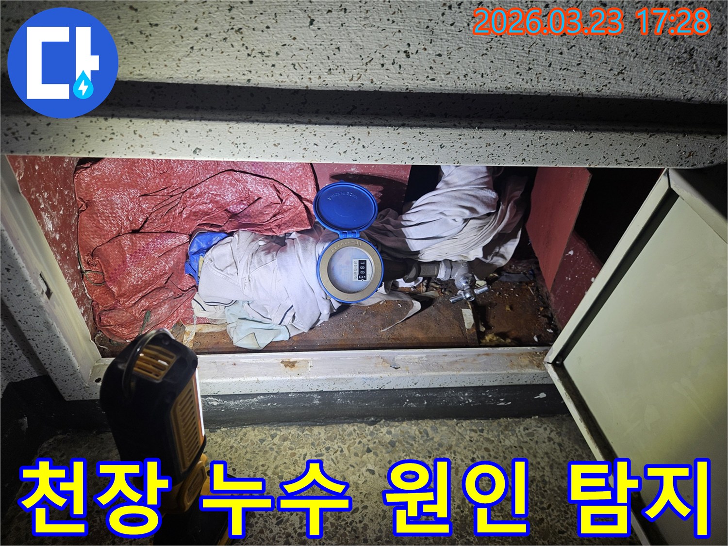 복잡한 배관 사이에서 수도 계량기를 중심으로 누수 흔적을 면밀히 살피는 현장