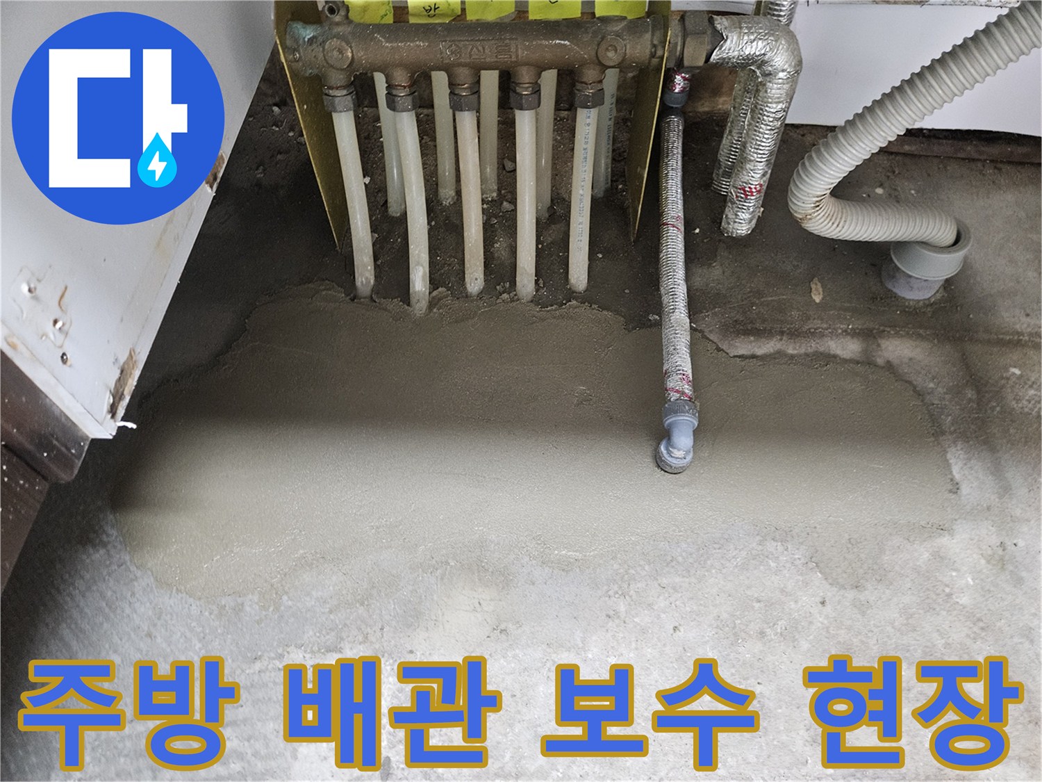싱크대 하단 분배기 배관의 누수 부위를 찾아 굴착하고 미장한 모습