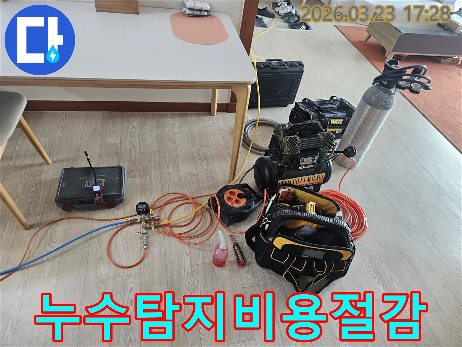 합리적인 누수탐지 비용을 위한 정밀 장비들이 현장에 준비된 모습입니다-정확한 진단으로 불필요한 지출을 막습니다