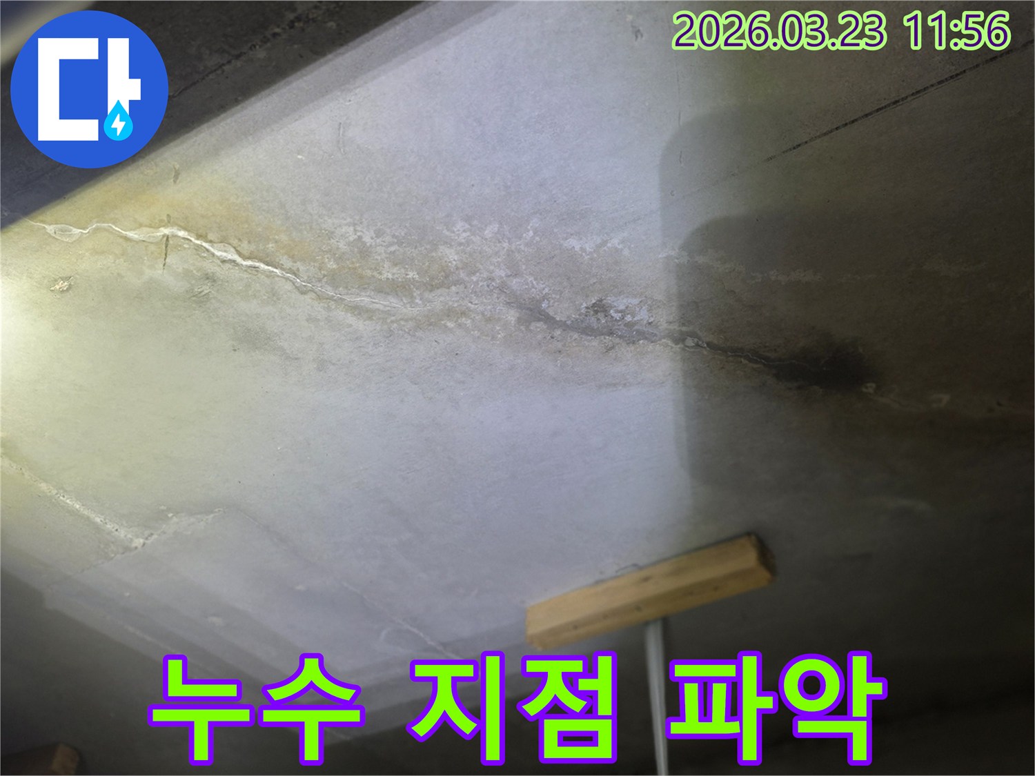 누수 전문가가 천장 누수 지점을-정확하게 파악하기 위해-현장을 점검하는 모습입니다.