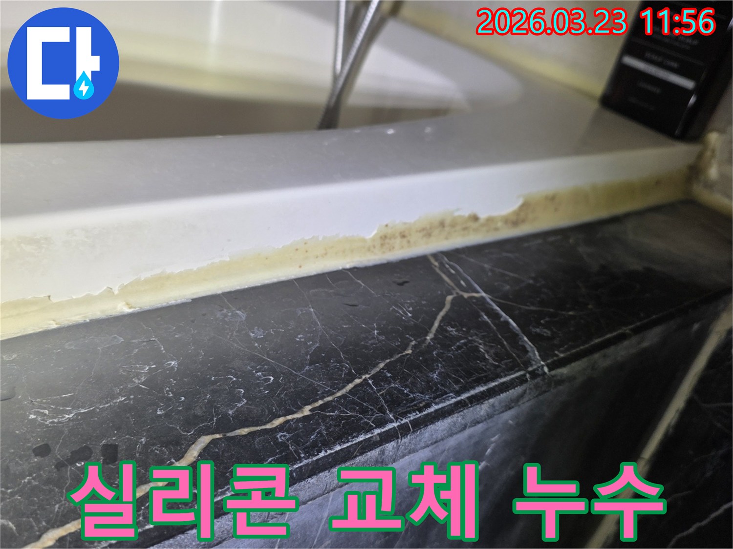 덕풍동-빌라-욕실-오래된-실리콘-교체-누수-해결-전문가-시공