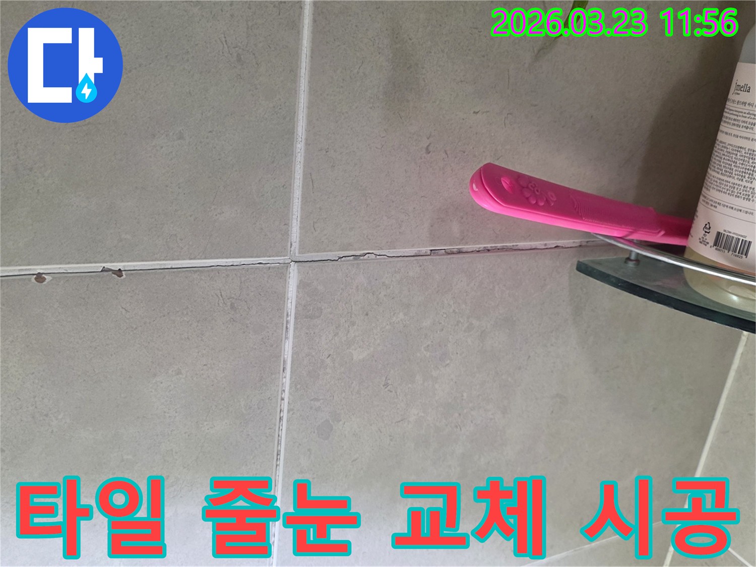 벽 타일-줄눈의-노후나-손상으로-인한-누수-문제를-해결하기-위한-줄눈-교체-시공-사진